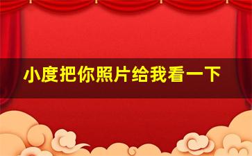 小度把你照片给我看一下