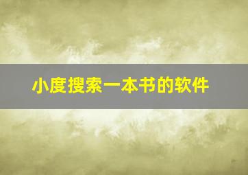 小度搜索一本书的软件