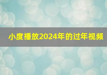 小度播放2024年的过年视频