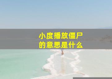 小度播放僵尸的意思是什么