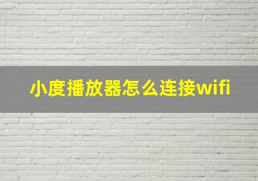 小度播放器怎么连接wifi