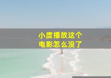 小度播放这个电影怎么没了