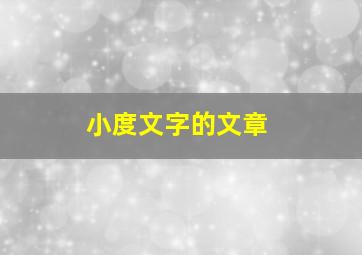 小度文字的文章