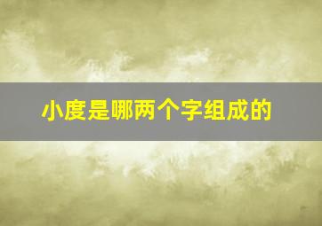 小度是哪两个字组成的