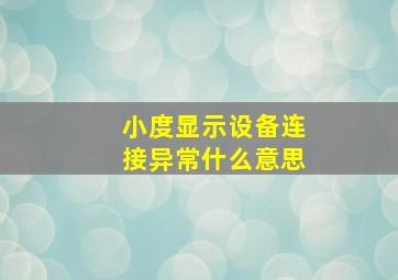 小度显示设备连接异常什么意思