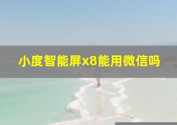 小度智能屏x8能用微信吗