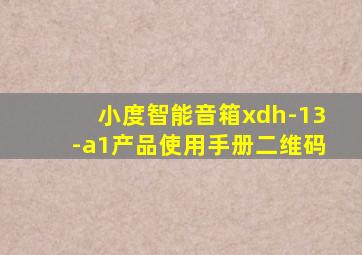 小度智能音箱xdh-13-a1产品使用手册二维码