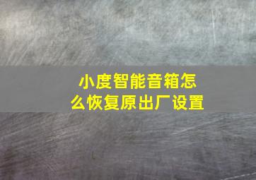 小度智能音箱怎么恢复原出厂设置