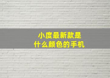 小度最新款是什么颜色的手机