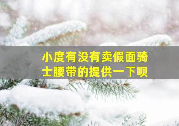 小度有没有卖假面骑士腰带的提供一下呗