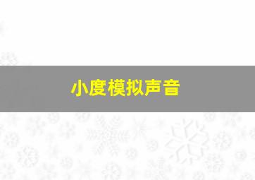 小度模拟声音