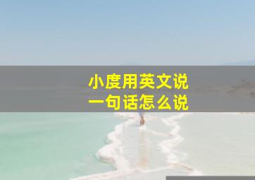 小度用英文说一句话怎么说