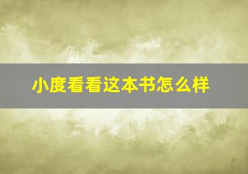 小度看看这本书怎么样