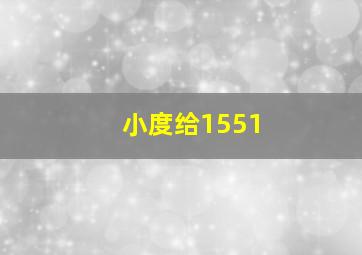 小度给1551