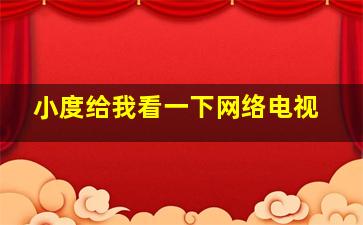 小度给我看一下网络电视