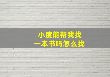 小度能帮我找一本书吗怎么找