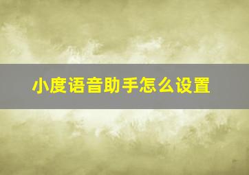 小度语音助手怎么设置