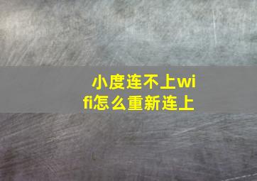 小度连不上wifi怎么重新连上