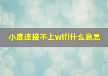 小度连接不上wifi什么意思