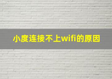 小度连接不上wifi的原因