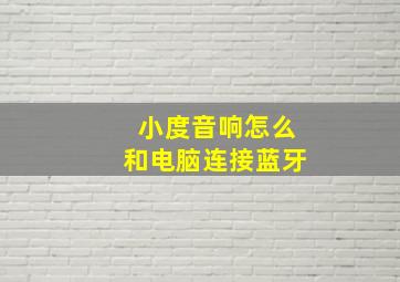 小度音响怎么和电脑连接蓝牙