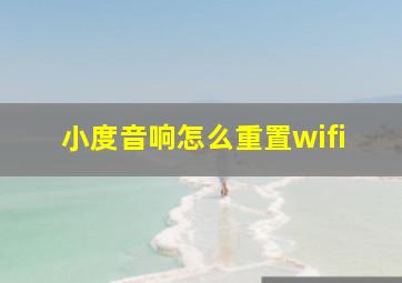 小度音响怎么重置wifi