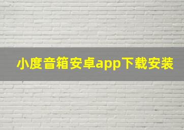 小度音箱安卓app下载安装