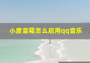 小度音箱怎么启用qq音乐