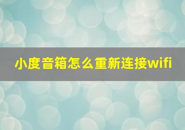 小度音箱怎么重新连接wifi