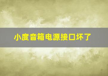 小度音箱电源接口坏了