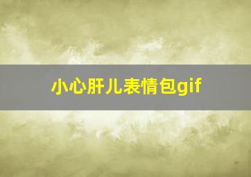 小心肝儿表情包gif