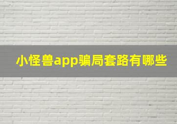 小怪兽app骗局套路有哪些