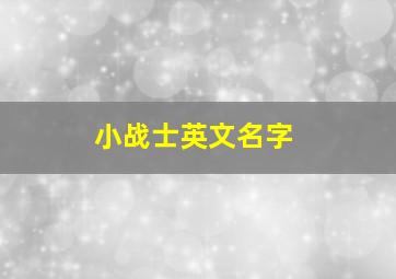 小战士英文名字