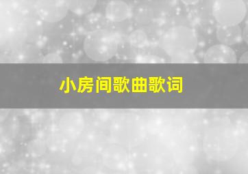 小房间歌曲歌词