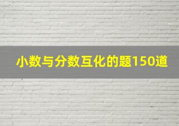 小数与分数互化的题150道