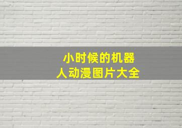 小时候的机器人动漫图片大全