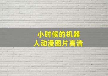 小时候的机器人动漫图片高清