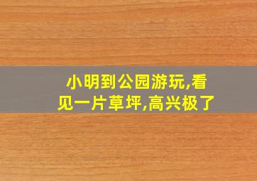 小明到公园游玩,看见一片草坪,高兴极了