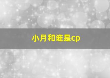 小月和谁是cp