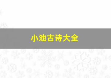 小池古诗大全