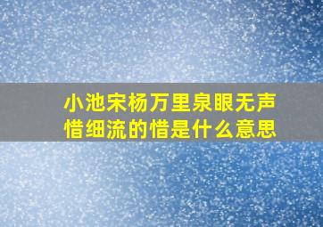 小池宋杨万里泉眼无声惜细流的惜是什么意思