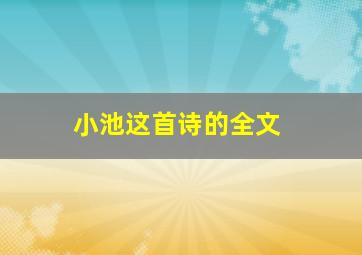 小池这首诗的全文