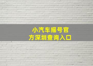 小汽车摇号官方深圳查询入口