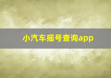 小汽车摇号查询app