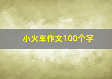 小火车作文100个字