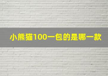 小熊猫100一包的是哪一款