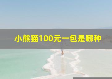 小熊猫100元一包是哪种