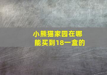 小熊猫家园在哪能买到18一盒的