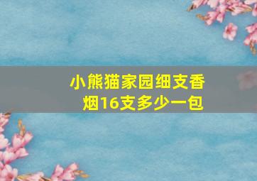 小熊猫家园细支香烟16支多少一包