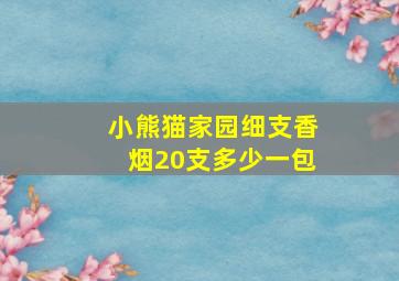 小熊猫家园细支香烟20支多少一包